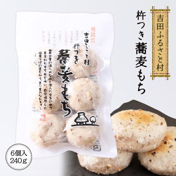 餅 [吉田ふるさと村] 杵つき蕎麦もち 240g /おもち お餅 国産 島根県 そばの実 おいしい ...