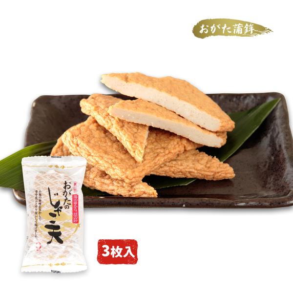 練物 [おがた蒲鉾] 愛媛のじゃこ天 3枚 /四国 愛媛 伊予 南予 宇和島 八幡浜 練物 海産物