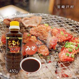 [宮崎戸村] 焼肉のタレ とむら 焼肉のたれ み...の商品画像
