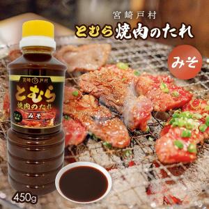 [宮崎戸村] 焼肉のタレ とむら 焼肉のたれ ...の詳細画像1