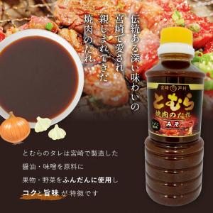 [宮崎戸村] 焼肉のタレ とむら 焼肉のたれ ...の詳細画像3