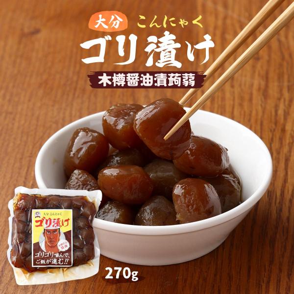 [クマガエ] コンニャク ゴリ漬け(木樽醤油漬蒟蒻) 270g /おかず おつまみ ダイエット 歯ご...