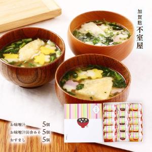 ギフト [加賀麩不室屋] 花麩椀 15個入り お味噌汁 5個、お味噌汁田舎みそ 5個、おすまし 5個 /ギフト 贈り物 即席