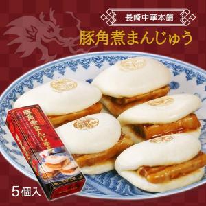 [キリンフーズ 長崎中華本舗] 角煮まん 豚角煮まんじゅう 5個入(80g×5) /角煮まんじゅう 角煮まん 肉まん 長崎県名物 お取り寄せグルメ 卓袱料理 美味しい