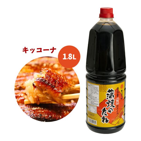 たれ [キッコーナ] うなぎ特選濃厚たれ 蒲焼のたれNo.5 1.8L /うなぎ かばやきのタレ ひ...