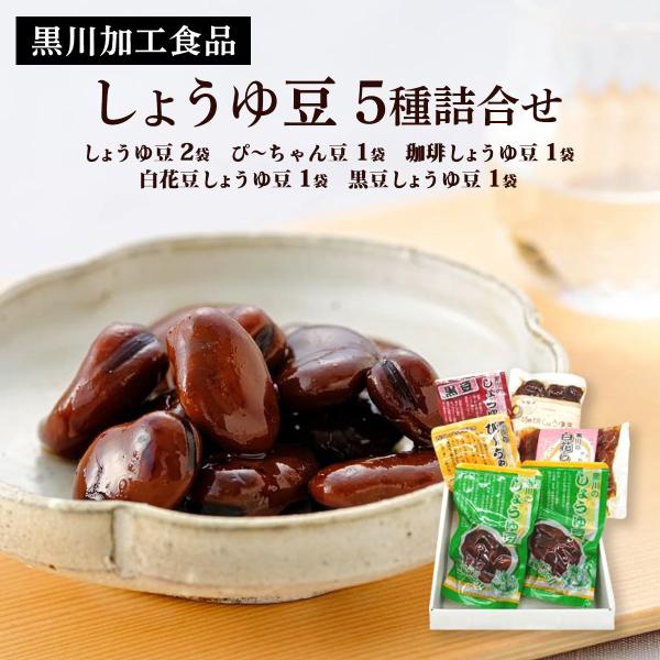 郷土料理 黒川加工食品 しょうゆ豆 5種詰合せ しょうゆ豆、ぴ〜ちゃん豆、白花豆しょうゆ豆、 黒豆し...