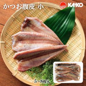 かつお腹皮 [海幸] かつお腹皮 5〜8枚 /かつお 脂乗り 焼き魚 ジューシー うま味 おかず つまみ