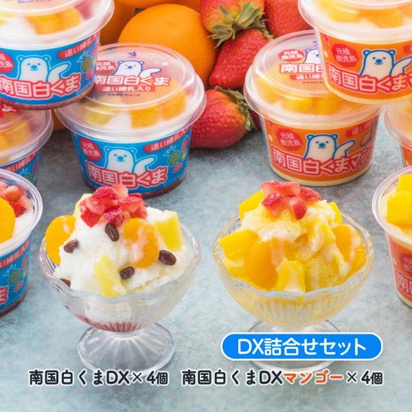 ギフト セイカ食品 南国白くまDX詰合せセット 南国白くまDX 250ml×4個、南国白くまDX(マ...