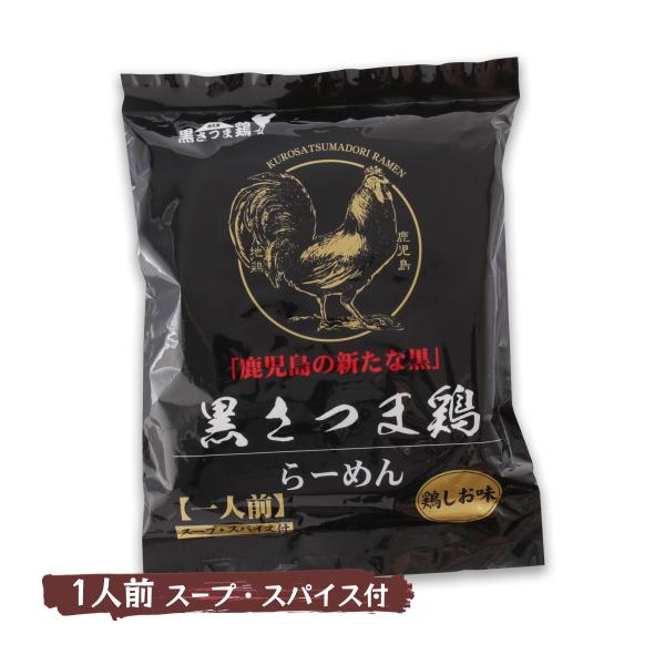 ラーメン イシマル食品 黒さつま鶏らーめん 鶏しお味 110.3g(めん 78g) /ラーメン  チ...