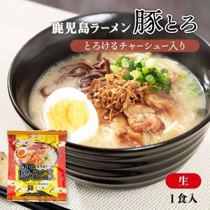 [イシマル食品] ラーメン 鹿児島ラーメン 豚とろ 241.5g /行列のできるお店  人気店 鹿児島 生麺