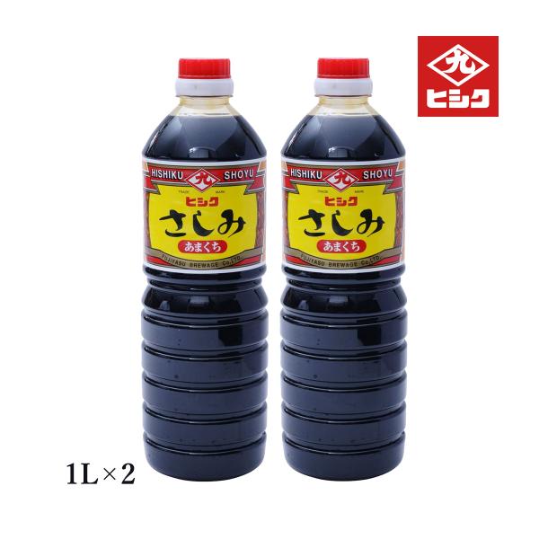 醤油 2本セット [藤安醸造 ヒシク] 甘口 さしみ しょうゆ 1L×2本 /鹿児島 刺身醤油 あま...