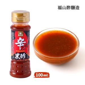 黒酢 [福山酢醸造] 辛 黒酢 100ml /調...の商品画像