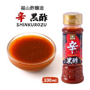 黒酢 [福山酢醸造] 辛 黒酢 100ml /...の詳細画像1