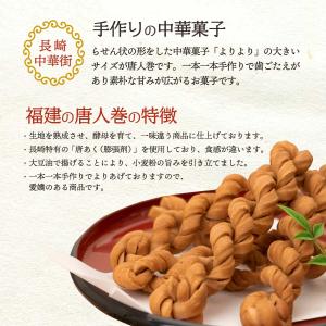 中華菓子 福建 唐人巻 5本 /よりより 長崎...の詳細画像2