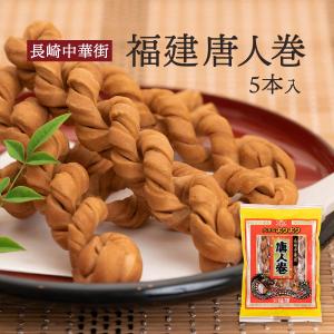 中華菓子 福建 唐人巻 5本 /よりより 長崎...の詳細画像1