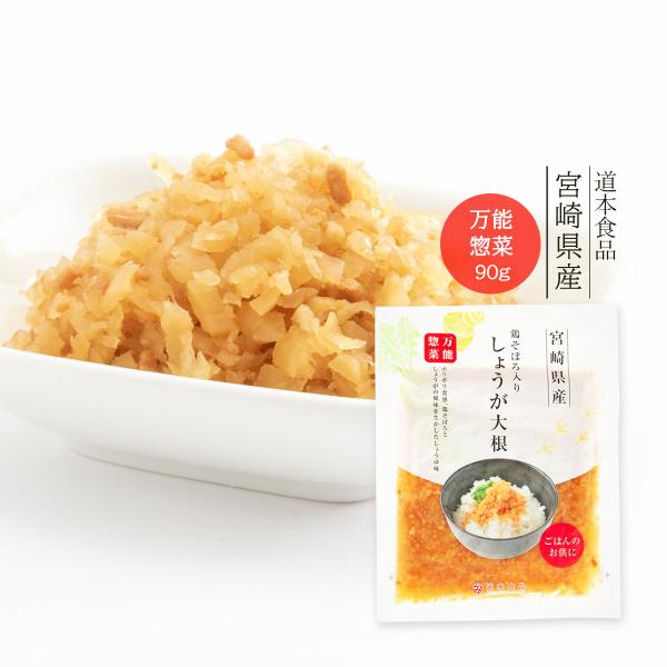 [道本食品] 鶏そぼろ入り 生姜大根 90g /ご飯のお供 お弁当 おいしい お取り寄せ グルメ