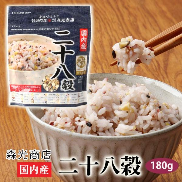 [森光商店] 雑穀 国内産 二十八穀 180g /穀物 雑穀ごはん ごはん 白ごはん 玄米 麦 豆 ...