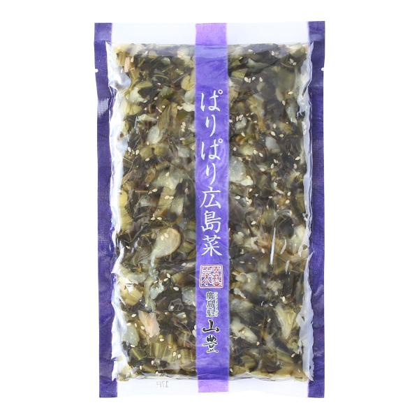 送料無料 漬物 山豊 ぱりぱり広島菜 250g /つけもの 漬物 広島県 国産 ひろしま お土産 広...