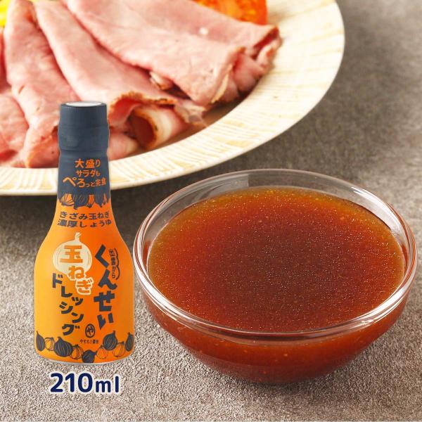 ドレッシング 島根 やすもと醤油 くんせい玉ねぎドレッシング 210ml /島根県 醤油 松江 燻製...
