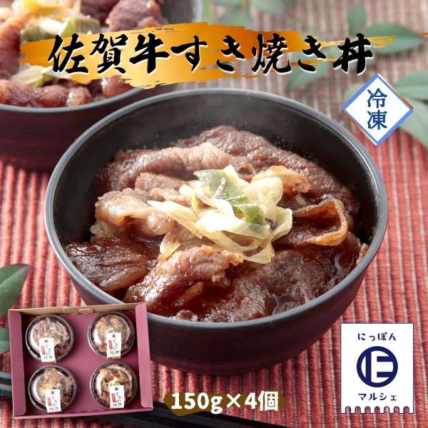 [佐賀冷凍食品]  佐賀牛すき焼き丼 150g×4個/佐賀牛/すき焼き/すきやき/丼/冷凍/本格的/...