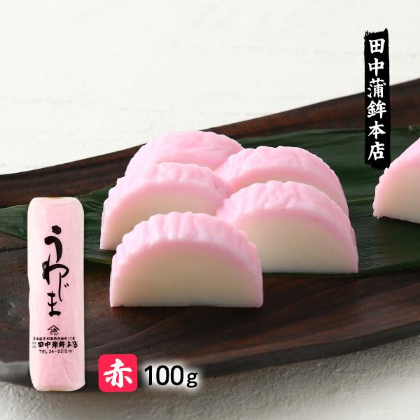 かまぼこ 田中蒲鉾本店 うわじま(赤) 100g /つまみ おかず 愛媛県 特産品 かまぼこ 蒲鉾 ...
