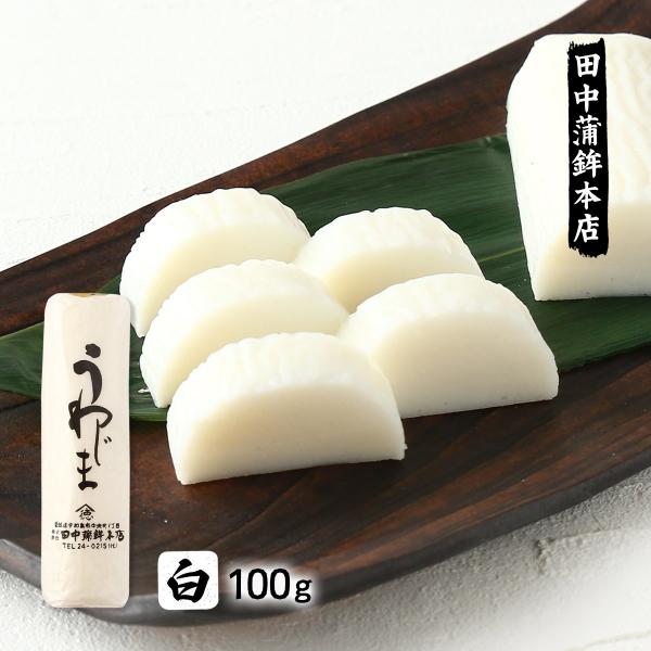 かまぼこ 田中蒲鉾本店 うわじま(白) 100g /つまみ おかず 愛媛県 特産品 かまぼこ 蒲鉾 ...