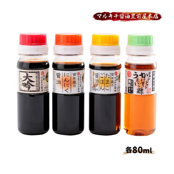[マルキチ醤油豊前屋本店] 醤油 百年蔵の「美味セット」 80ml×4本 /熊本県 阿蘇 阿蘇マルキ...