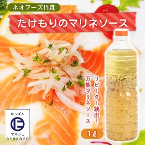 [ネオフーズ竹森] たけもりのマリネソース 1L /宮崎県 簡単 サラダ お取り寄せ グルメ ギフト