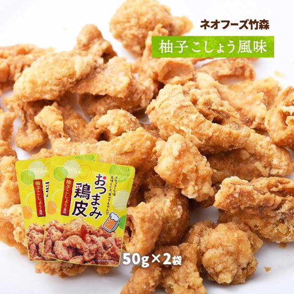 送料無料 おつまみ ネオフーズ竹森 おつまみ鶏皮 柚子こしょう風味 50g×2袋セット /宮崎県 有...