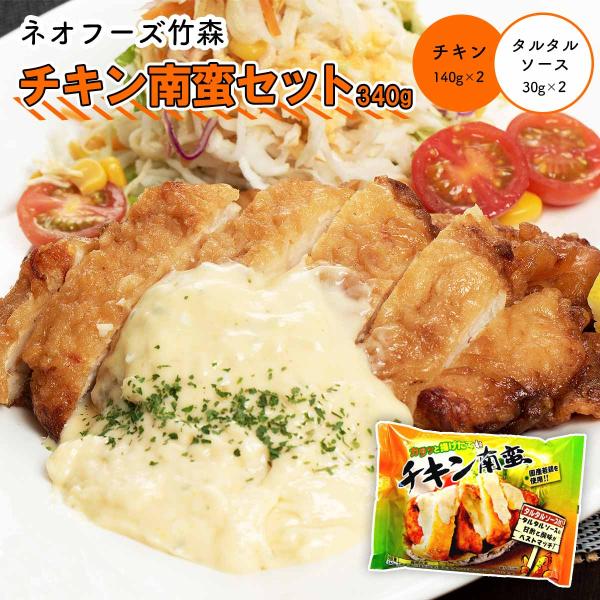 [ネオフーズ竹森] 惣菜 チキン南蛮セット 340g(チキン140g×2、タルタルソース30g×2)...