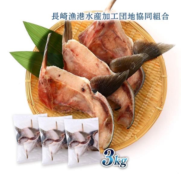 ぶりカマ 長崎漁港水産加工団地協同組合 長崎県産 天然ぶりカマ 3kg /長崎直送 天然ぶりカマ ギ...