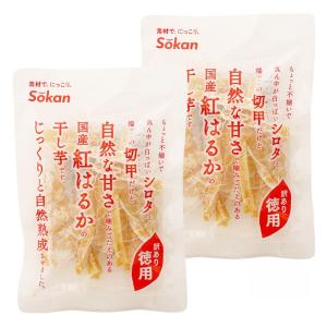 干し芋 [壮関] 国産紅はるかの干し芋 訳あり徳用 125g×2袋セット /干し芋 紅はるか お菓子 国産 スティックタイプ おやつ 大容量 家庭用 間食 ダイエット