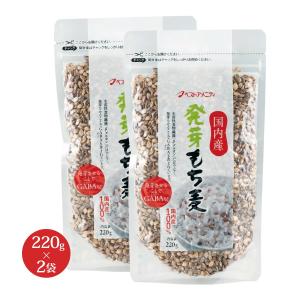 もち麦 ベストアメニティ 国内産 発芽もち麦 220g×2袋セット /国産 もち麦 雑穀 雑穀米 健康食品 食物繊維 栄養バランス 美容 健康 健康習慣 ダイエット 保存食