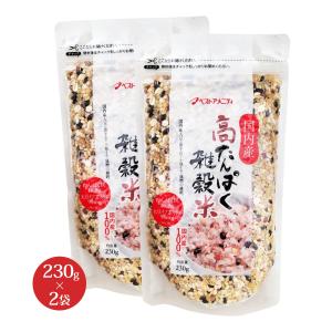 雑穀米 ベストアメニティ 国内産 高たんぱく雑穀米 230g×2袋セット /国産 雑穀米 健康食品 栄養バランス 美容 健康 健康習慣 ダイエット 保存食 常備