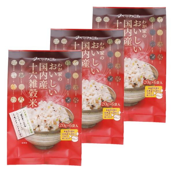 雑穀米 ベストアメニティ わが家のおいしい国内産十六雑穀米 (20g×6袋)×3袋セット /国産 雑...