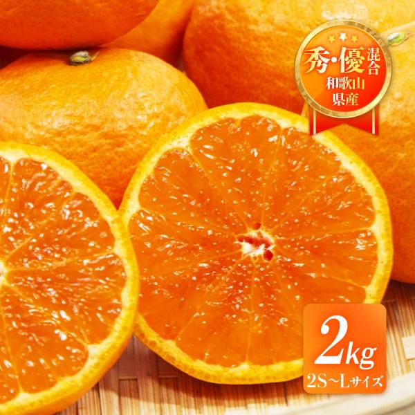 和歌山県産みかん 送料無料 [森本農園] 南津海 秀・優混合2S〜L 2kg【5月下旬頃〜順次発送】...
