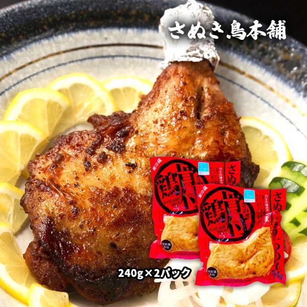 チキン [さぬき鳥本舗] さぬき骨付鶏 240g×2パック /骨付きチキン 四国 香川県 さぬき名物...