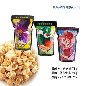 長崎 ポップコーン ちゃんぽん   長崎 ポップコーン セット 27g×1袋 75g×2袋