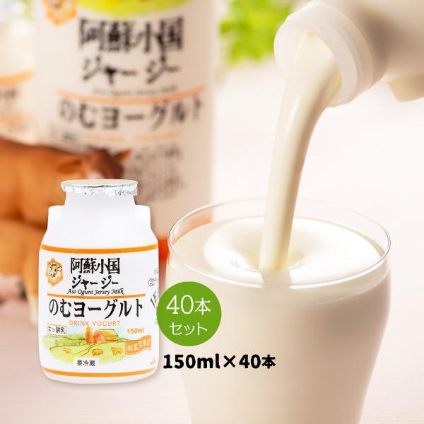 [JA阿蘇] 阿蘇小国 ジャージー のむヨーグルト セット 150ml×40本 /ジャージー牛乳 飲...