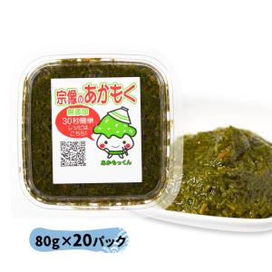 [マサエイ水産加工] アカモク 宗像のあかもく 80g×20P ...