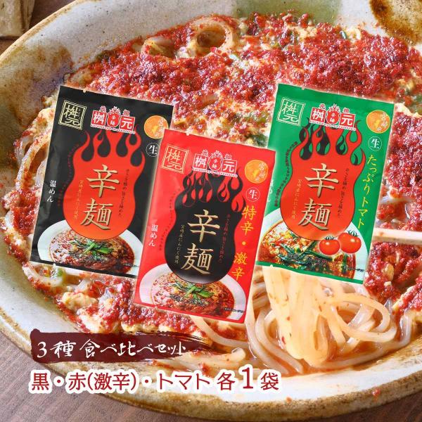 送料無料 [辛麺屋 桝元] 宮崎 辛麺 桝元 3種 食べ比べ セット 各1袋(黒/赤(激辛)/トマト...