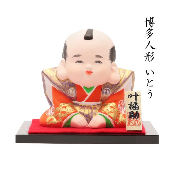 [博多人形いとう] 人形 博多人形 叶 福助 闘夫作 /博多人形/人形/日本人形/闘夫作/福岡/博多...