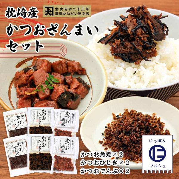 送料無料 [かねだい食品]  枕崎産かつおざんまいセット(かつお角煮×２、かつおひじき×２、かつおで...