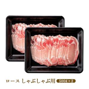 豚肉 おいも豚ロースしゃぶしゃぶ用 500g×2/宮崎県産ブランド豚肉/しゃぶしゃぶ/お鍋