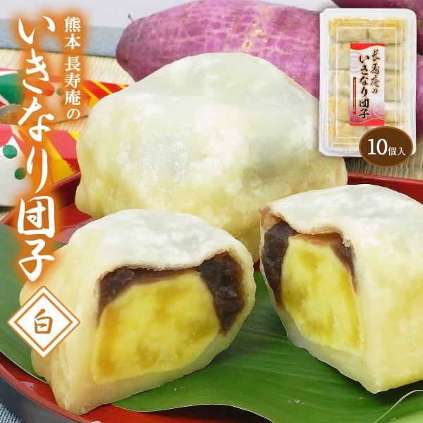 [長寿庵]和生菓子 長寿庵のいきなり団子(白) 85g×10個/熊本県/いきなり団子/和菓子/郷土菓...