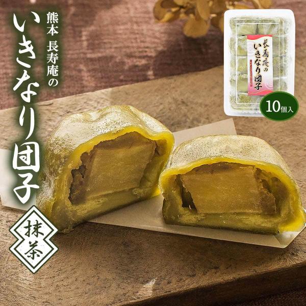 [長寿庵]和生菓子 長寿庵のいきなり団子(抹茶) 10個/熊本県/いきなり団子/和菓子/郷土菓子/芋...
