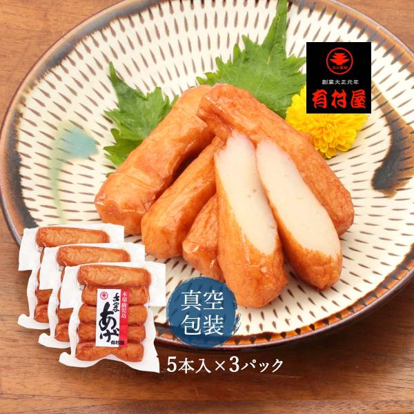 送料無料 [有村屋] さつまあげ 真空包装さつま揚げ特揚げ棒天 5本入×3Pセット/つけあげ/練り物...