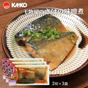 送料無料 [海幸] 煮つけ 干物屋のさばの味噌煮 2切×3袋 /サバ 鯖 温めるだけ 魚のおかず 煮つけ みそ煮 レンジ 簡単調理 ご飯のお供 レンジ お取り寄せ