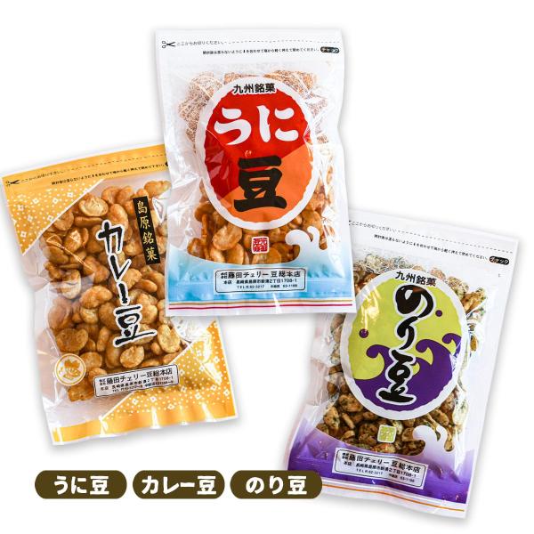お菓子 送料無料 [藤田チェリー豆総本店] 3種セット うに豆 75g×1、のり豆 75g×1、カレ...