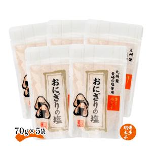 塩 5袋セット 送料無料 [大盛食品] おにぎりの塩博多明太子 70g×5袋 /おにぎり 明太子 お弁当 おむすび めんたい味